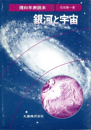 理科年表読本 銀河と宇宙