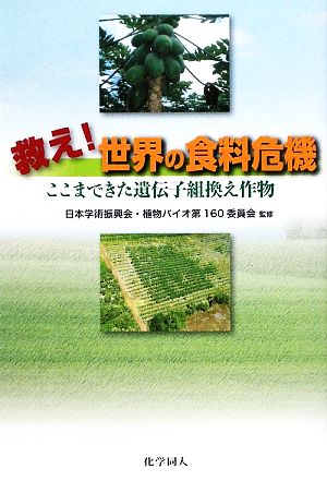 救え！世界の食料危機 ここまできた遺伝子組換え作物