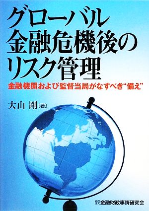 グローバル金融危機後のリスク管理 金融機関および監督当局がなすべき“備え