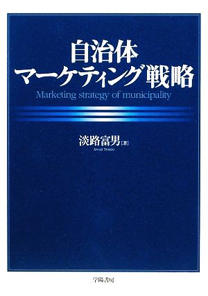 自治体マーケティング戦略