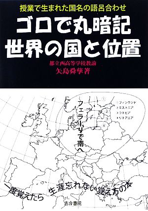 ゴロで丸暗記 世界の国と位置 授業でうまれた国名の語呂合わせ