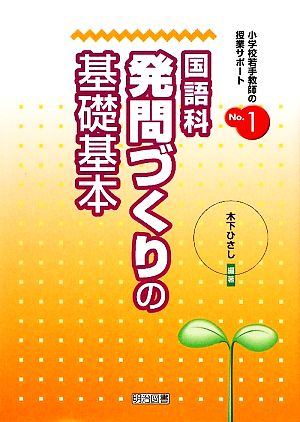 国語科発問づくりの基礎基本 小学校若手教師の授業サポートNo.1