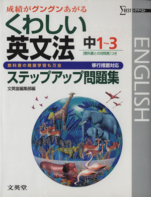 くわしい英文法 ステップアップ問題集 中1～3 移行措置対応版 成績がグングンあがる シグマベスト