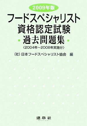 フードスペシャリスト資格認定試験過去問題集(2009年版)