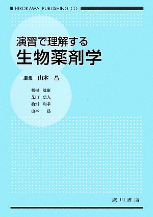 演習で理解する生物薬剤学