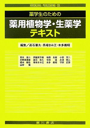 薬学生のための薬用植物学・生薬学テキスト