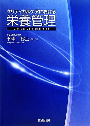 クリティカルケアにおける栄養管理