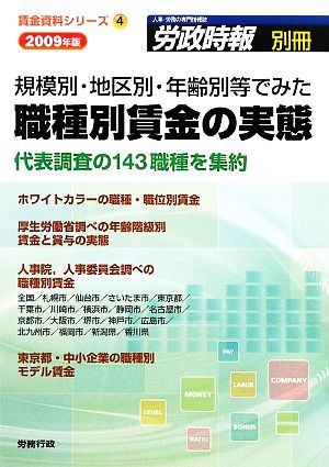 規模別・地区別・年齢別等でみた職種別賃金の実態(2009年版) 賃金資料シリーズ