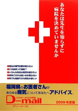 あなたは先生を知らずに病院を決めていませんか。(2009) ドクターからの手紙D-mail