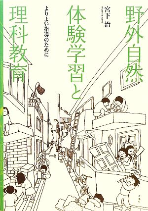 野外自然体験学習と理科教育 よりよい指導のために