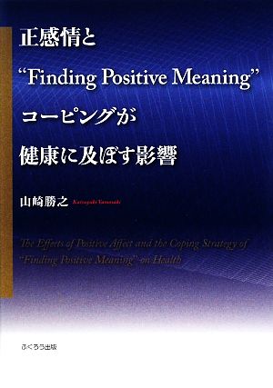 正感情と“Finding Positive Meaning