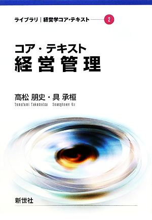 コア・テキスト 経営管理 ライブラリ経営学コア・テキスト2