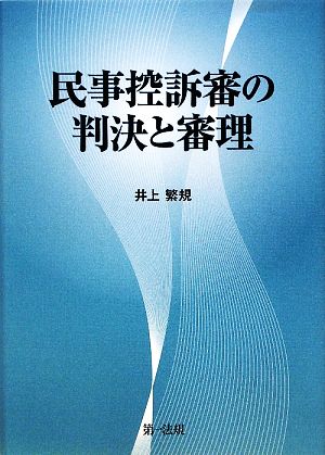 民事控訴審の判決と審理