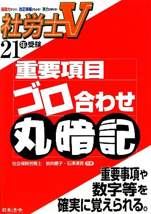 社労士V 重要項目ゴロ合わせ丸暗記(21年受験)