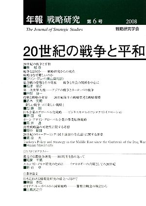 年報・戦略研究(6) 20世紀の戦争と平和