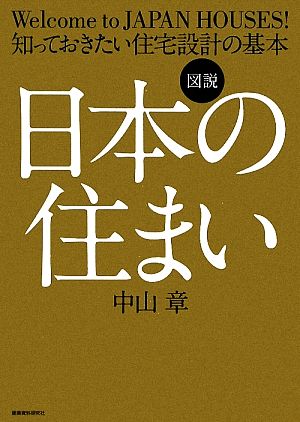 図説 日本の住まい 知っておきたい住宅設計の基本