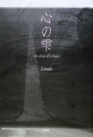 心の雫 the drop of a heart