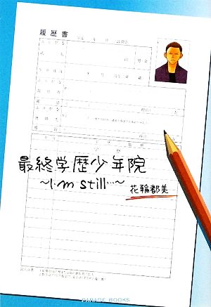 最終学歴少年院 I'm still…