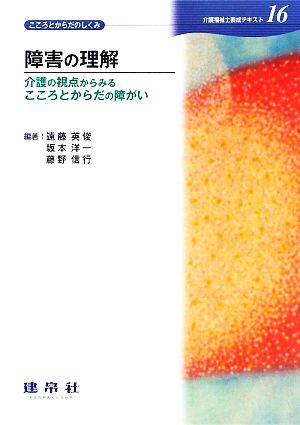 障害の理解介護福祉士養成テキスト16