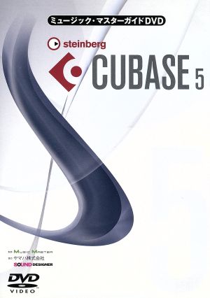 ミュージック・マスターガイドDVD“CUBASE5