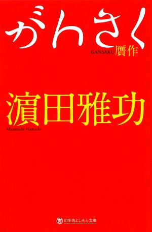 がんさく 幻冬舎よしもと文庫