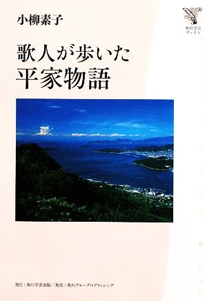 歌人が歩いた平家物語角川学芸ブックス