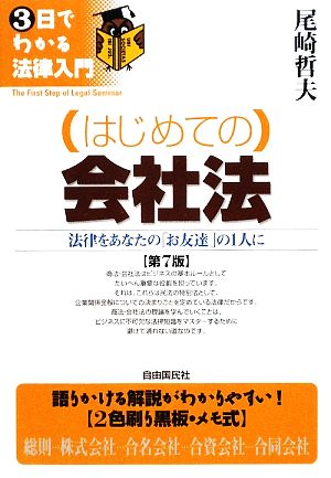 はじめての会社法 法律をあなたの「お友達」の1人に 3日でわかる法律入門