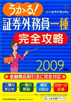 うかる！証券外務員一種完全攻略(2009年版)