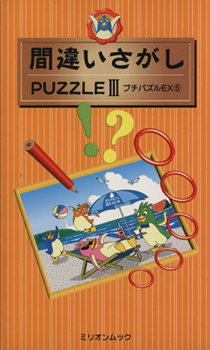 間違い探しPUZZLE 3