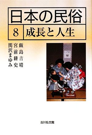 日本の民俗(8) 成長と人生