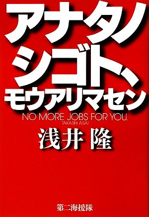 アナタノシゴト、モウアリマセン