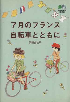 7月のフランス自転車とともに 枻文庫