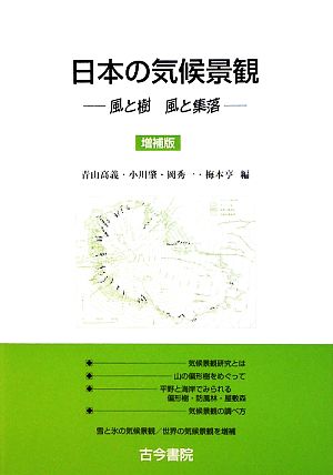 日本の気候景観 風と樹 風と集落