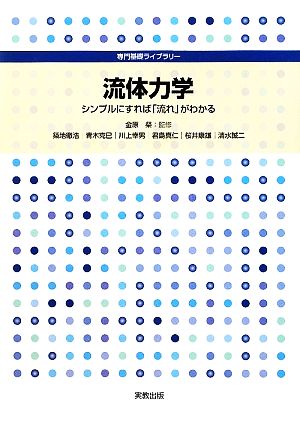 流体力学 シンプルにすれば「流れ」がわかる 専門基礎ライブラリー