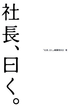 社長、曰く。