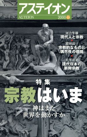 アステイオン(53(2000)) 特集 宗教はいま 神はまた世界を動かすか