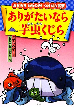 ありがたいなら芋虫くじら おどろきもものき！つけたし言葉