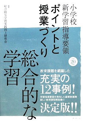 小学校新学習指導要領ポイントと授業づくり 総合(平成20年版)