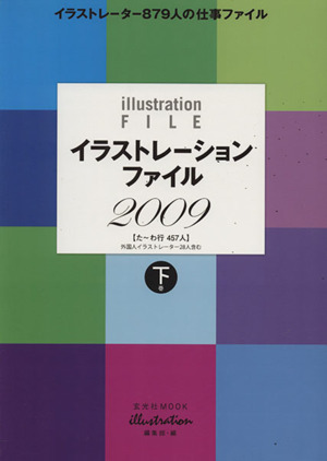 イラストレーションファイル 2009 下巻