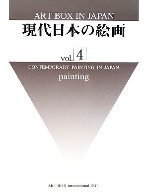 現代日本の絵画(vol.4)ART BOX IN JAPAN