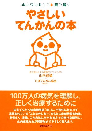 やさしいてんかんの本キーワードから読み解く