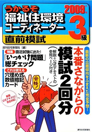 うかるぞ福祉住環境コーディネーター3級直前模試(2009年版) うかるぞシリーズ