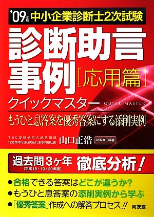 中小企業診断士2次試験 診断助言事例クイックマスター 応用篇('09年版) もうひと息答案を優秀答案にする添削実例