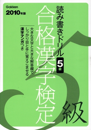 合格漢字検定5級 読み書きドリル(2010年版) 資格・検定V BOOKS