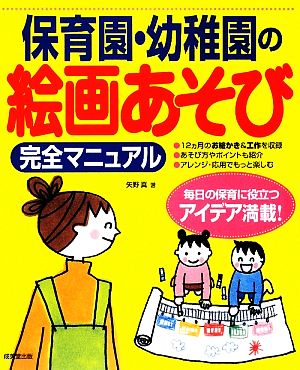 保育園・幼稚園の絵画あそび完全マニュアル