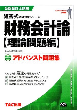 アドバンスト問題集 財務会計論 理論問題編 公認会計士試験短答式試験対策シリーズ