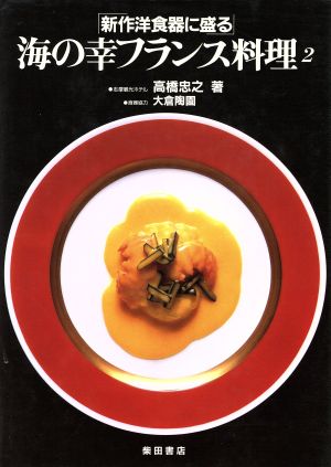 海の幸フランス料理 2 新品本・書籍 | ブックオフ公式オンラインストア