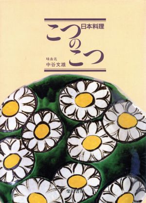 日本料理 こつのこつ