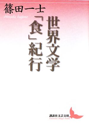 世界文学「食」紀行 講談社文芸文庫