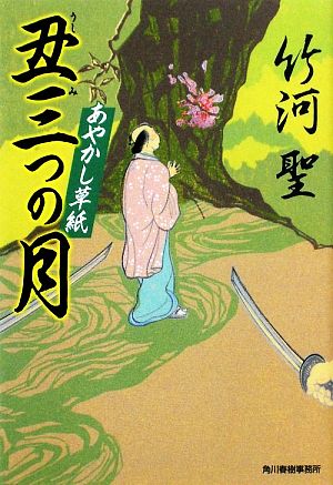 丑三つの月 あやかし草紙 ハルキ文庫時代小説文庫